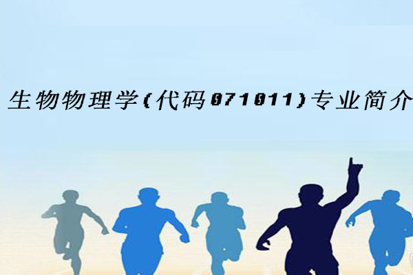 生物物理学